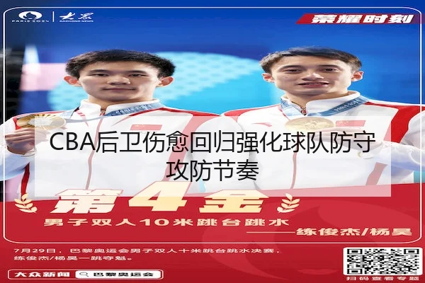 CBA后卫伤愈回归强化球队防守攻防节奏